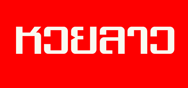 หวยลาว คืออะไร เล่นอย่างไร และสนุกจริงหรือไม่