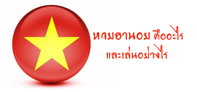 เปิดตัว หวยฮานอย คืออะไร และเล่นอย่างไร