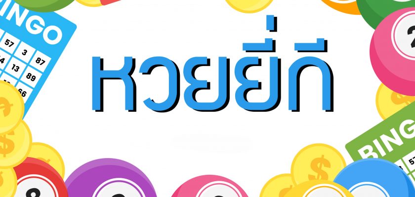 หวยยี่กี