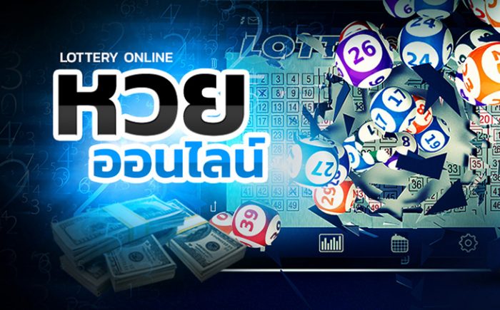 หวยออนไลน์