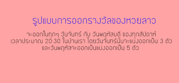 รูปแบบการออกหวยลาว