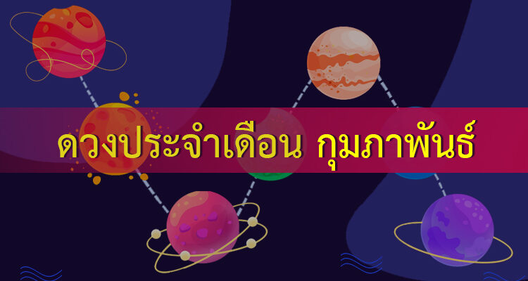 ดูดวงกุมภาพันธ์